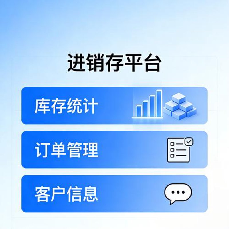 进销存系统定制